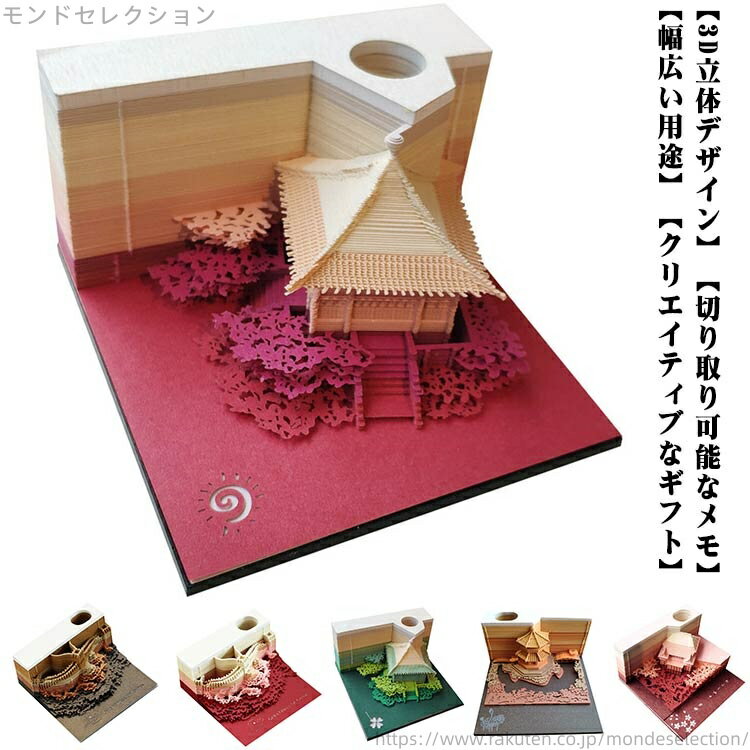 【送料無料】アート メモパッド メモ帳 3D 可愛い 万里長城 清水寺 ペーパーアート紙彫刻 古典の建物 ..