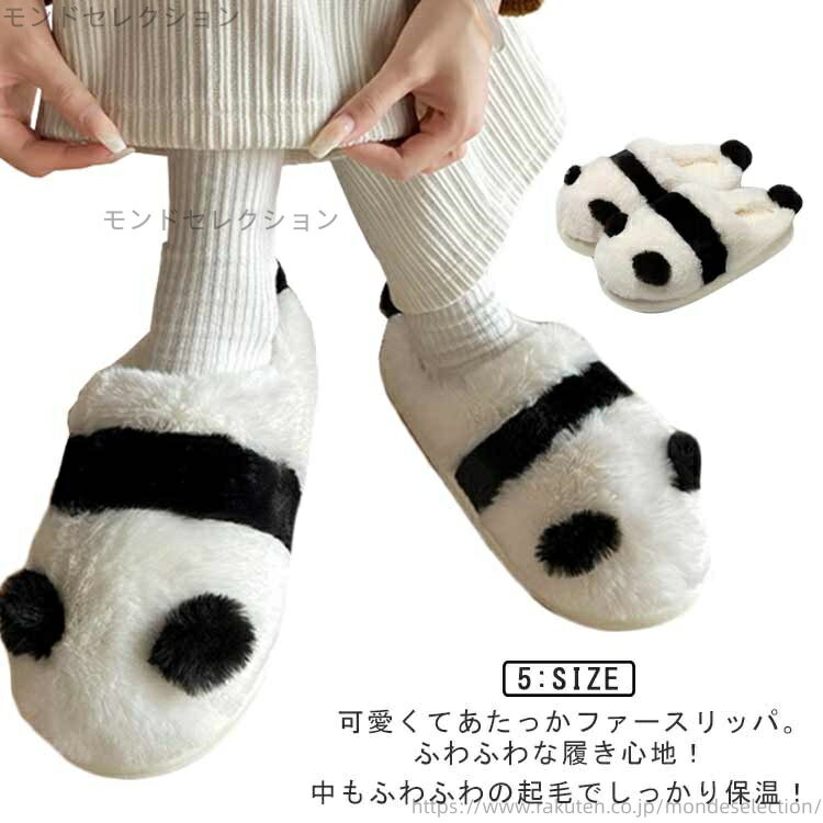 【送料無料】冬 秋 ファーサンダル 可愛いパンダ柄 かかとなし レディース メンズ 職場 ボア スリッパ ..