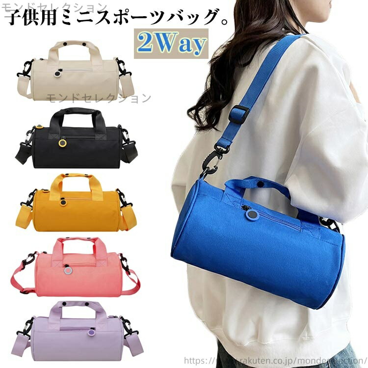 【送料無料】高学年 ボストンバッグ 通学 ドラムバッグ 2Way アウトドア バッグ ダッフルバッグ ボスト..