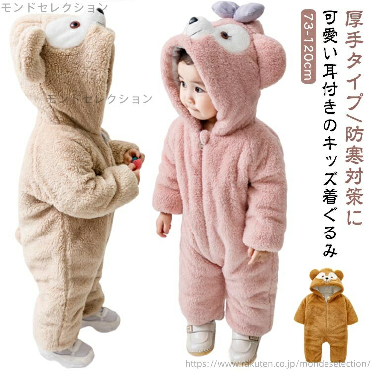 【送料無料】パジャマ カバーオール あったか くま もこもこ 厚手 ジャンプスーツ 子供 ベビー キッズ ロンパース 耳 ボア 裏起毛 赤ちゃん