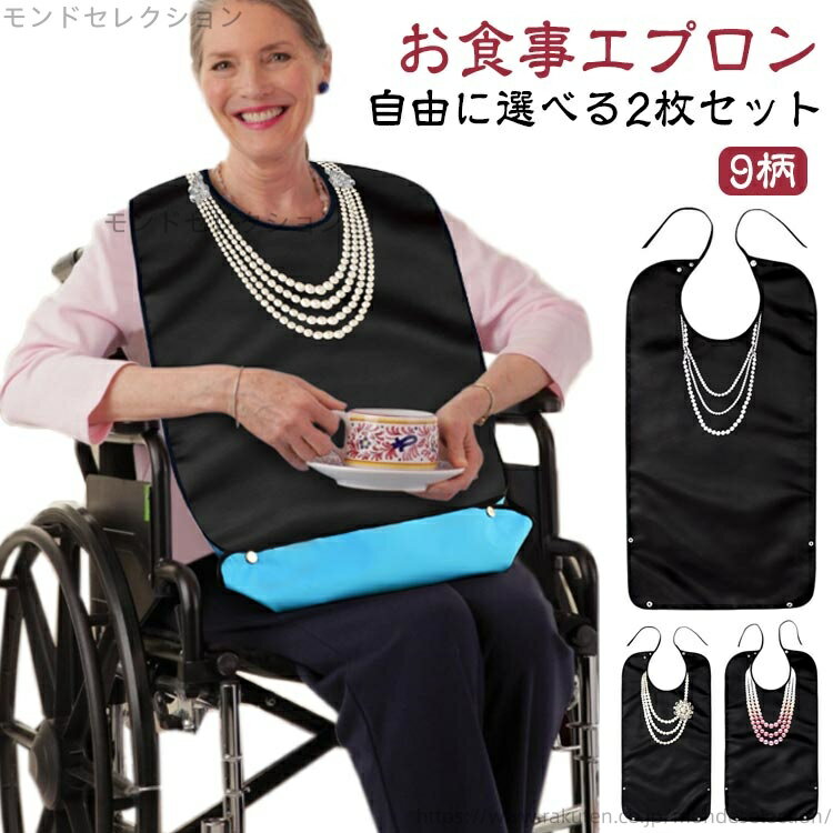 【送料無料】【2枚セット】 エプロン スタイ 入院 介護 防水 防油 食事 介護用 食事エプロン ロング エプロン シニア ポケット付き おしゃれ