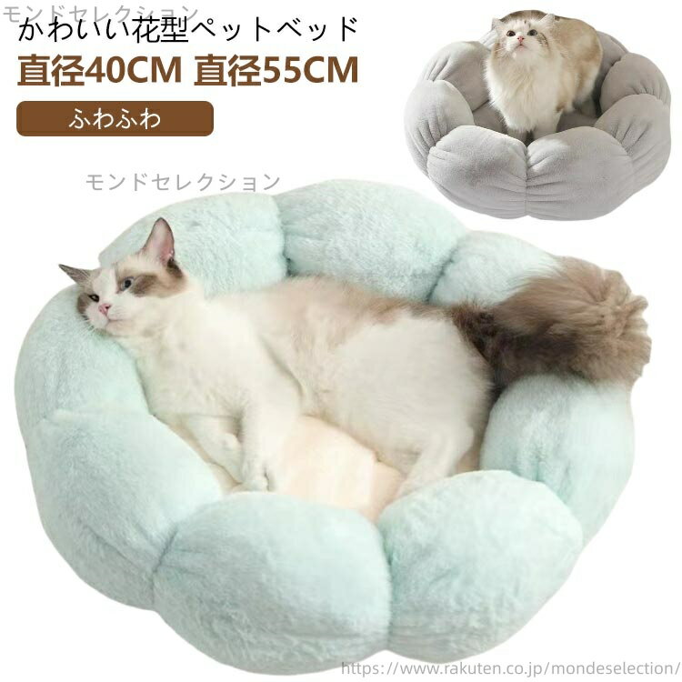 【送料無料】55cm 丸型 猫ベッド S クッション ペットベッド 冬用 ペットハウス 猫用ベッド 犬ハウス 40cm クーション 冬 ネコベッド 花型