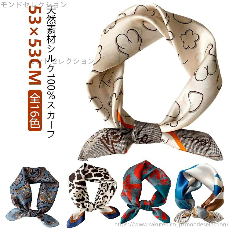 【送料無料】シルクスカーフ シンブル スカーフ 冬 シルク100% ネッカチーフ 53*53...