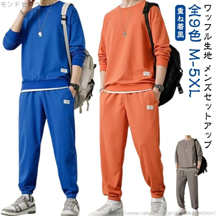 【送料無料】セットアップ ワッフル メンズ カジュアル 春 秋冬 長袖 トレーナー スウェット 重ね着風 プルオーバー おしゃれ ボトムス