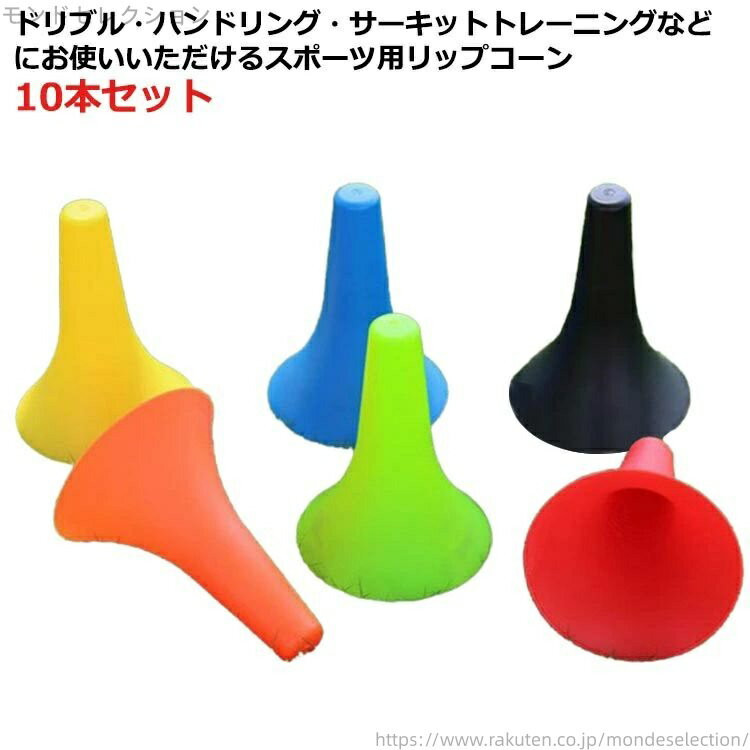 【送料無料】バスケットボール 練習グッズ 軽量 部活動練習 リップコーン 中学生 23cm 10本セット 倒れにくい 球技 サッカー トレーニング