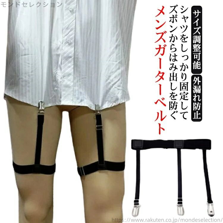 【送料無料】ずれ防止 シャツガーター ガーターベルト シャツガーター 父の日 サスペンダー サイズ調整..