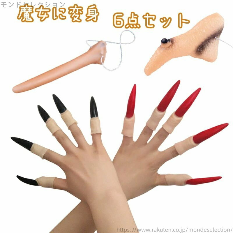 【送料無料】魔女 小道具 長い指 爪 付け鼻 6点セット つけ鼻 仮装つめ 鬼 コスチューム 仮装 コスプレ パーティー イベント