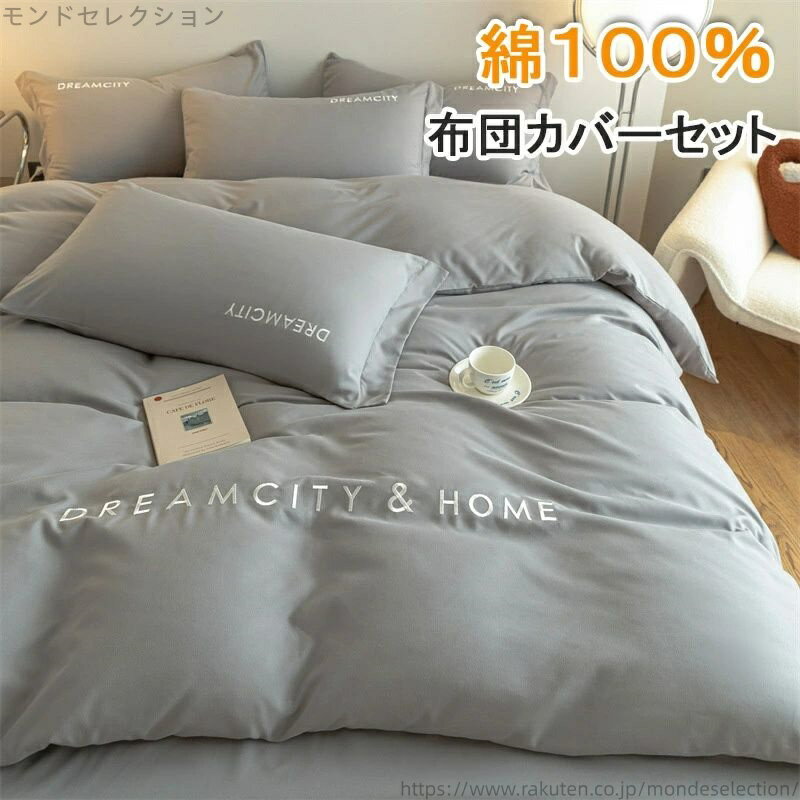 【送料無料】ベッドカバー 枕カバー 寝具セット 寝具 掛け布団カバー コットン 肌触り オールシーズン ..