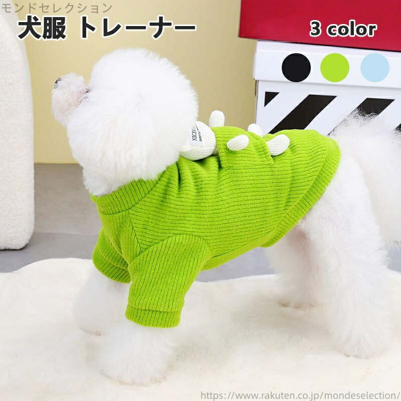 【送料無料】犬服 冬 秋 おしゃれ お出かけ お散歩 セール かわいい 冬服 秋冬 トレーナー 可愛い 服 ..