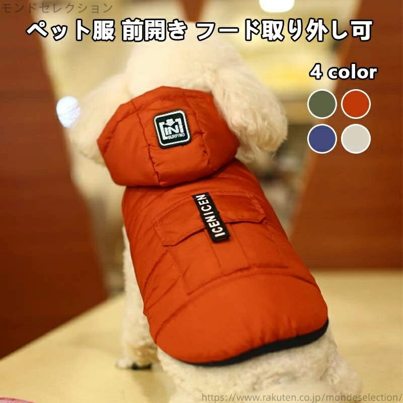 【送料無料】中型犬 小型犬 スナップボタン 裏起毛 アウター フード付き 保温 ダウン風 防寒 散歩着 ジ..
