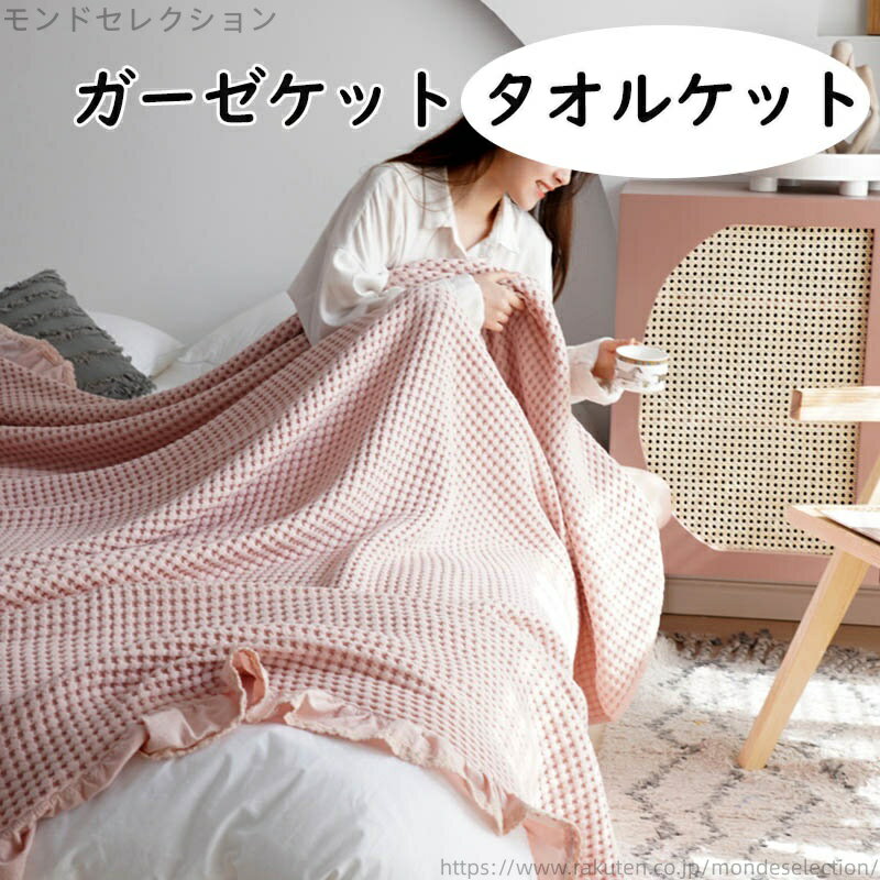 【送料無料】夏用ブランケット はな 軽量 お昼寝ケット 夏快眠 通気 吸湿 掛け ガーゼ コットン 肌掛け..