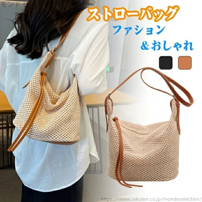 【送料無料】夏バッグ 高品質 ファション 人気 草編み 2way ショルダーバッグ 編みバック レディース ..