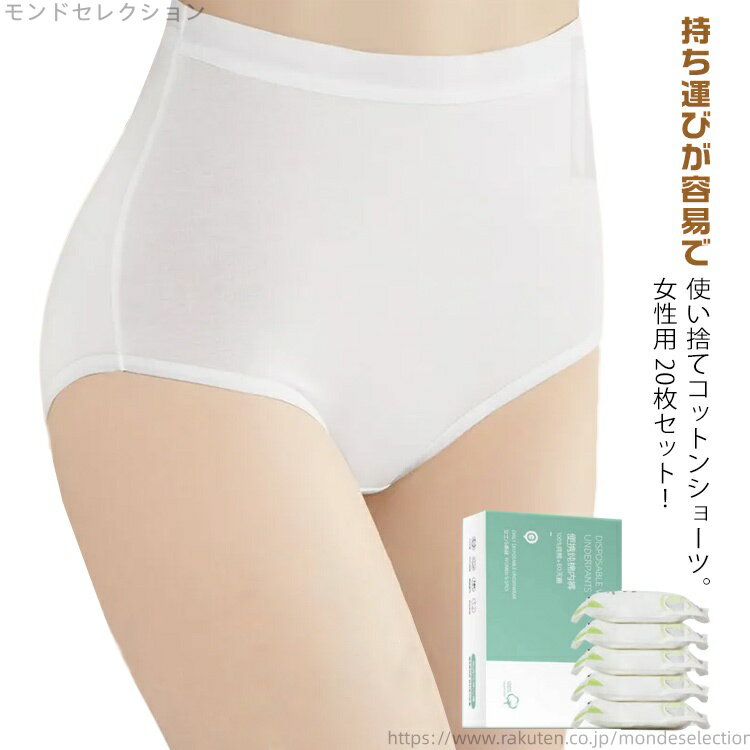 【送料無料】パンツ 出張 大きいサイズ 使い捨てパンツ コットン 携帯 ハイウエスト 使い捨て 20枚セット 使い捨て下着 綿 ショーツ 旅行