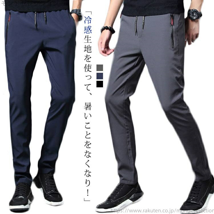 【送料無料】シンプル 無地 ズボン 速乾 冷感 ストレッチ 伸縮 おしゃれ スキニーパンツ パンツ ゴルフパンツ ロングパンツ パンツ 接触冷感