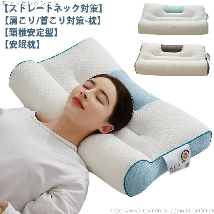 【送料無料】枕 痛み 首 ストレートネック 頭痛 頚椎安定型 頸椎サポート まくら 肩 首こり 横向き寝 4..