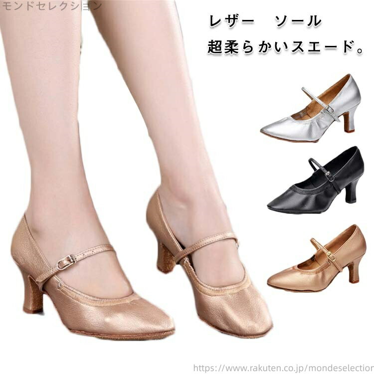 カラー：3種【ゴールド】【シルバー】【ブラック】素材：レザー　ソール：超柔らかいスエード。サイズ：22.5cm - 25.5cm（個人差はありますが、基本的には普段の靴のサイズでお求め頂くことをお勧めします）；ヒール高5cm、横幅　レギュラー。立派な柔軟性があり、軽くて快適で、素人にはプロにも、ラテン、クイックステップ、サルサ、タンゴ、ワルツ、フォックストロット、ルンバ、チャチャチャ、スイング、ディスコ、サンバに向いているダンスシューズ。足は綺麗に細くみえます。 サイズ34（22.0cm） 35（22.5cm） 36（23.0cm） 37（23.5cm） 38（24.0cm） 39（24.5cm） 40（25.0cm） 41（25.5cm）サイズについての説明素材メイン素材: レザー　表地: ポリウレタン (PU)色ゴールド(5cm) シルバー(5cm) ブラック(5cm) ゴールド(7cm) シルバー(7cm) ブラック(7cm)備考 ●サイズ詳細等の測り方はスタッフ間で統一、徹底はしておりますが、実寸は商品によって若干の誤差(1cm〜3cm )がある場合がございますので、予めご了承ください。●製造ロットにより、細部形状の違いや、同色でも色味に多少の誤差が生じます。●パッケージは改良のため予告なく仕様を変更する場合があります。▼商品の色は、撮影時の光や、お客様のモニターの色具合などにより、実際の商品と異なる場合がございます。あらかじめ、ご了承ください。▼生地の特性上、やや匂いが強く感じられるものもございます。数日のご使用や陰干しなどで気になる匂いはほとんど感じられなくなります。▼同じ商品でも生産時期により形やサイズ、カラーに多少の誤差が生じる場合もございます。▼当店は他の店舗と在庫を共有し、商品の販売をおこなうとおりますため、ご注文をいただいた商品が在庫切れの状態になっている可能性をご承知おきください。 通常の商品は発送まで約5日間を予想しておりますが、発送前には全ての商品を精密に検査いたしますが、万一商品の汚損?破損?故障や在庫不足の状況が発生した場合は、当店より3営業日以内に電話または電子メールにてご連絡いたします。その際はご不便をおかけいたしますが、ご了承のほどよろしくお願いいたします。