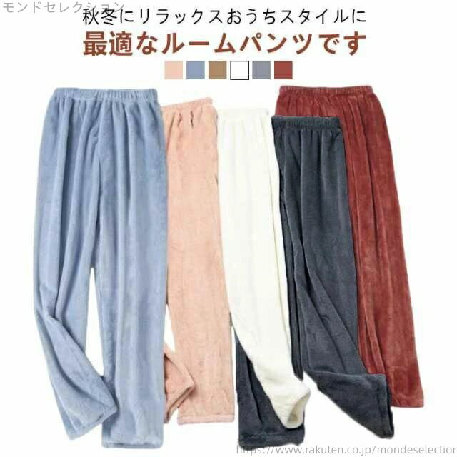 【送料無料】防寒 秋冬 部屋着 ルームパンツ ルームウエア ストレート モコモコ フリース パジャマ レディース リラックスパンツ メンズ