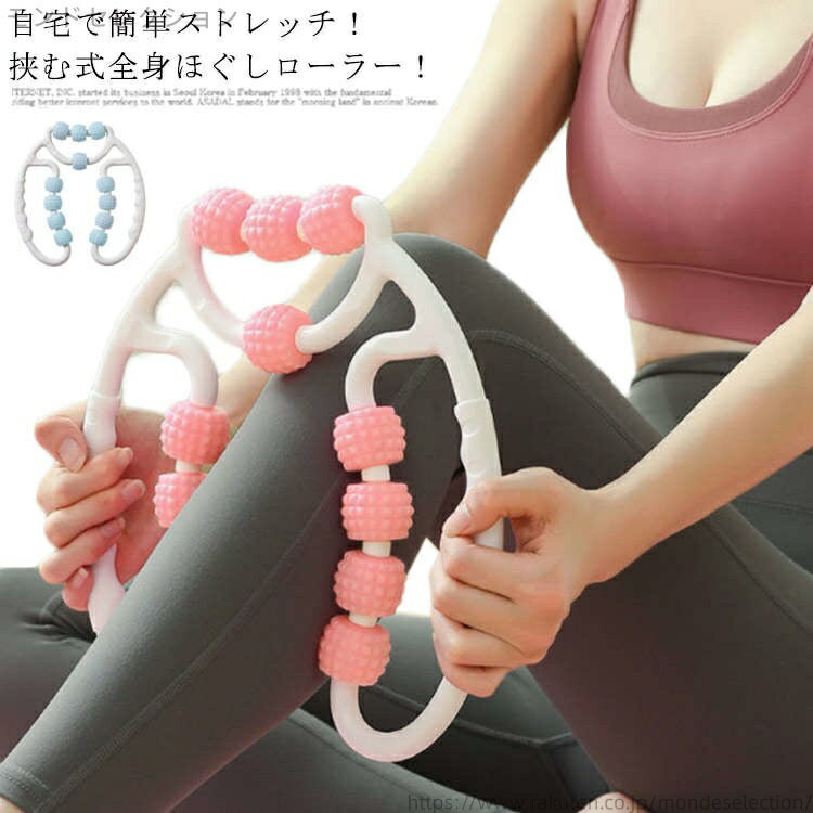 【送料無料】ローラー マッサージローラー むくみ ほぐし 挟む式全身ほぐしローラー! ストレッチ エクササイズ 太もも