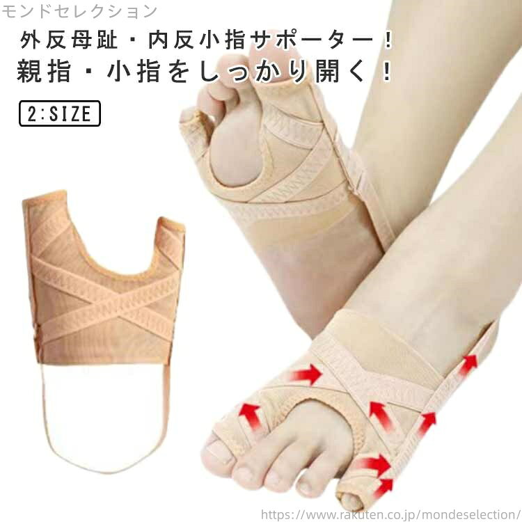 外反母趾・内反小指サポーター！　親指・小指をしっかり開く！足の裏アーチを形成している中足関節の靭帯がゆるみ、中足骨の間隔が広がってしまうことで、外反母趾や内反小指になります。このサポーターは中足関節を左右からしっかり押さえることにより、足指を開いて楽に歩行ができるよう足裏を補助します。パワーメッシュ素材なので、靴や靴下を履いても蒸れにくく、通気性も抜群。クロスバンドと伸縮性抜群の生地で中足関節を強力にサポート。しっかりと足裏のアーチを作ります。かかとにゴムバンド付きでピッタリとフィットするので、窮屈感がなく、歩行時に脱げてしまう心配もなく安心。洗濯機もしくは手洗いで洗濯可能なので、いつでも衛生的に気持ち良くご使用いただけます。 サイズ S L サイズについての説明 S(21.5-23.5cm)L(24-26cm) 素材 ポリエステル 色 左右一対 備考 ●サイズ詳細等の測り方はスタッフ間で統一、徹底はしておりますが、実寸は商品によって若干の誤差(1cm〜3cm )がある場合がございますので、予めご了承ください。 ●製造ロットにより、細部形状の違いや、同色でも色味に多少の誤差が生じます。 ●パッケージは改良のため予告なく仕様を変更する場合があります。 ▼商品の色は、撮影時の光や、お客様のモニターの色具合などにより、実際の商品と異なる場合がございます。あらかじめ、ご了承ください。 ▼生地の特性上、やや匂いが強く感じられるものもございます。数日のご使用や陰干しなどで気になる匂いはほとんど感じられなくなります。 ▼同じ商品でも生産時期により形やサイズ、カラーに多少の誤差が生じる場合もございます。 当店は他の店舗と在庫を共有し、商品の販売をおこなうとおりますため、ご注文をいただいた商品が在庫切れの状態になっている可能性をご承知おきください。 通常の商品は発送まで約5日間を予想しておりますが、発送前には全ての商品を精密に検査いたしますが、万一商品の汚損?破損?故障や在庫不足の状況が発生した場合は、当店より3営業日以内に電話または電子メールにてご連絡いたします。その際はご不便をおかけいたしますが、ご了承のほどよろしくお願いいたします。