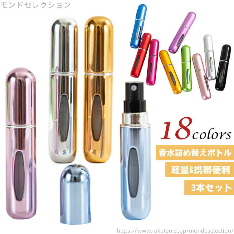 【送料無料】クイックチャージ 【3本セット】アトマイザー 持ち運び ワンプッシュ おしゃれ クイックアトマイザー 携帯 5ml かわいい