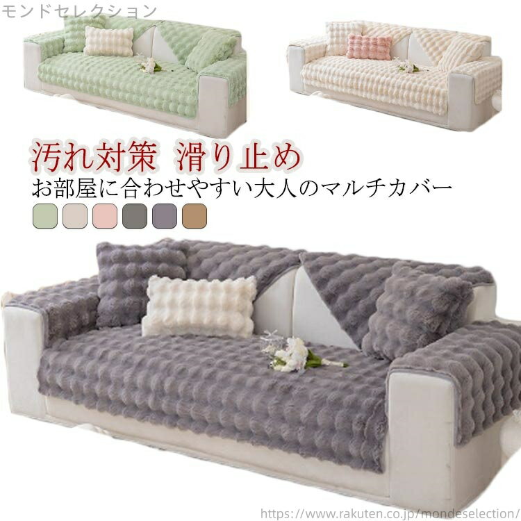 【送料無料】秋 3人掛け マルチカバー 暖かい もこもこ 柔らかい あったか 1人掛け 室内マット ふわふわ ソファー保護 冬用 キズ防止 厚手