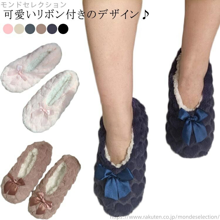 【送料無料】防寒 かかとつ付き レディース ふわふわ スリッパ リボン もこもこ かわいい スリッパ 滑..
