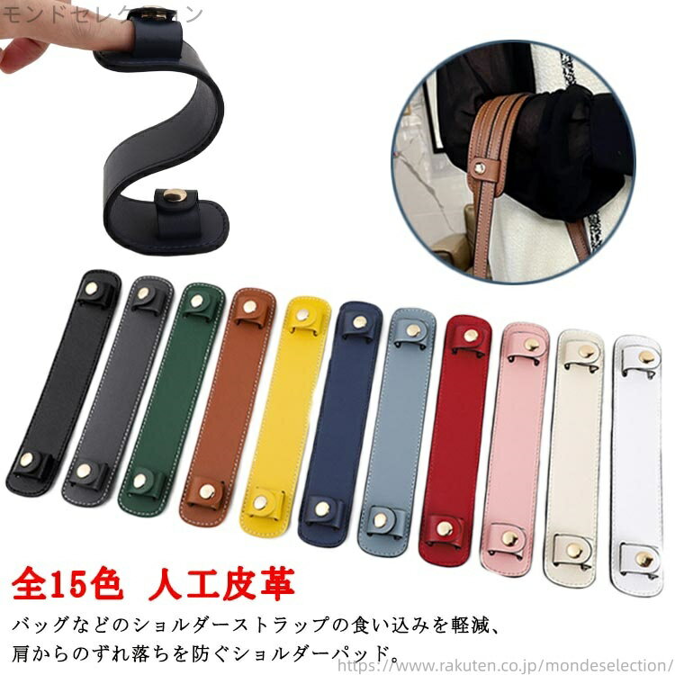 【送料無料】ショルダーベルト 滑り止め レザー調 肩あて ショルダーパッド パッド 肩当て 全15色 ショ..
