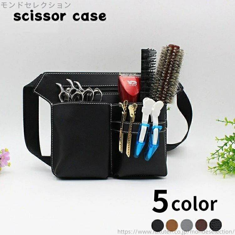 【送料無料】理髪師 理容師 美容師 男女兼用 ウエストバッグ レザー調 フェイクレザー ハサミ5丁 ツー..