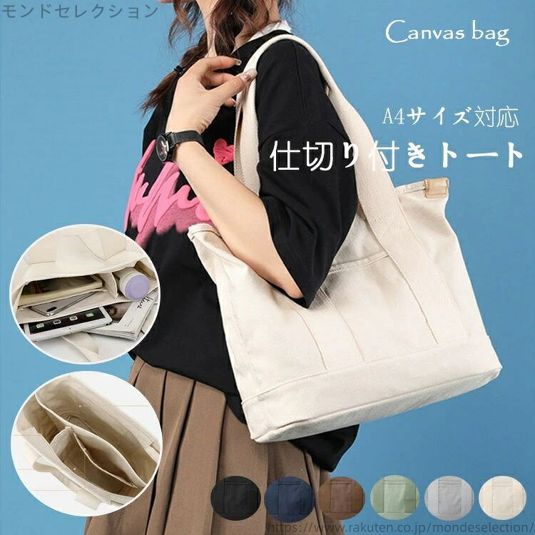 【送料無料】A4対応トート 帆布バッグ 大きめ 仕切 大容量 ファスナー付き キャンバスバッグ レディー..