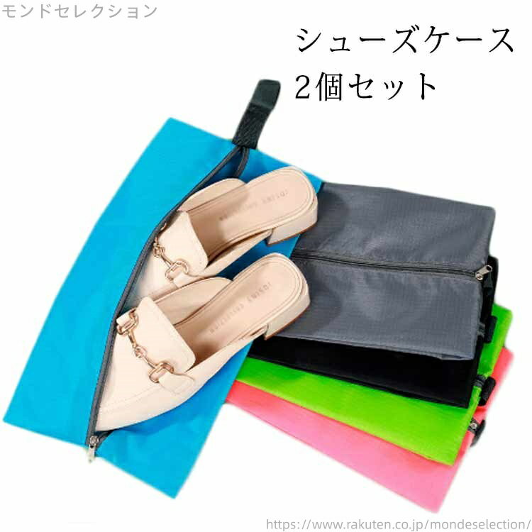 【送料無料】靴入れ ファスナー シューズバッグ 【2個セット】シューズケース コンパクト ゴルフ 防水 ..