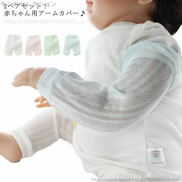 【送料無料】日よけ 日焼け防止 傷隠し ベビー服 虫対策 冷房対策 腕カバー 夏用 2ペアセット キッズ クール アームカバー ベビー