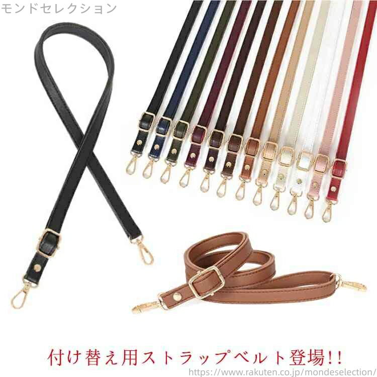 【送料無料】ショルダーバッグ 単品 付け替え用 80〜150cmまで長さが調節可能! ショルダーベルト ロン..