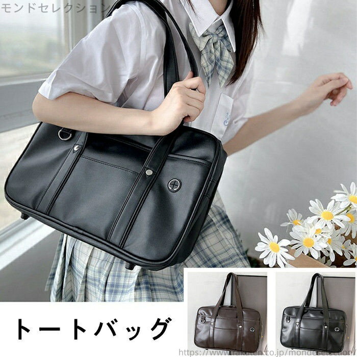 【送料無料】通勤 軽い 斜めがけ ショルダーバッグ 手提げ 大容量 鋲が付き イヤホン穴付き スクールバッグ PU素材 防水 トートバッグ