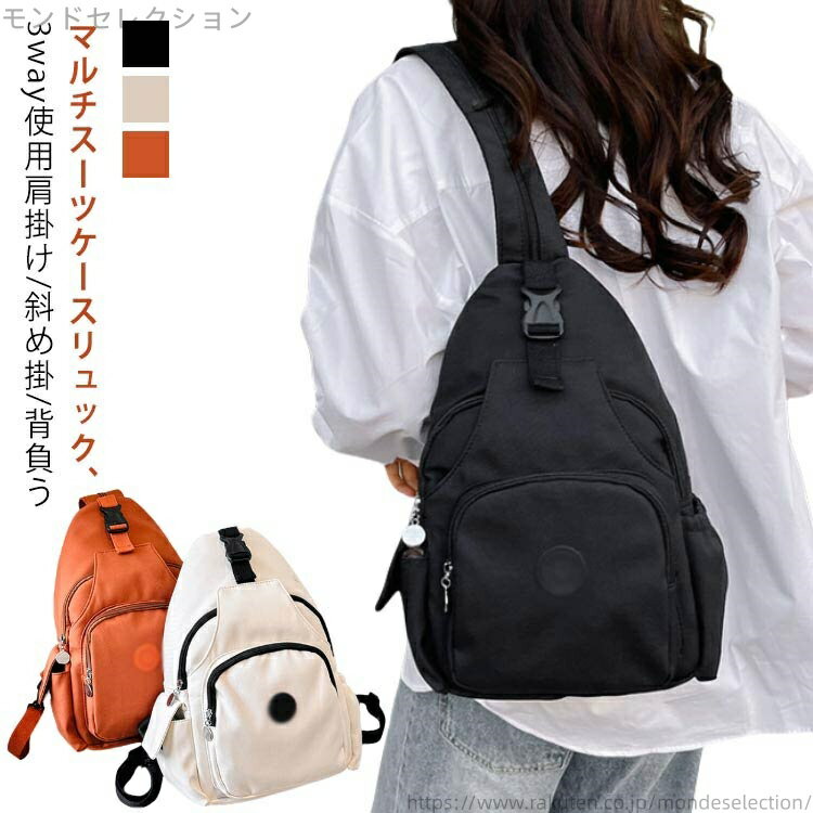 【送料無料】調節可能なショルダーストラップ マザーズバッグ 背負う バックパック レディース 斜め掛け リュック 3way 肩掛け