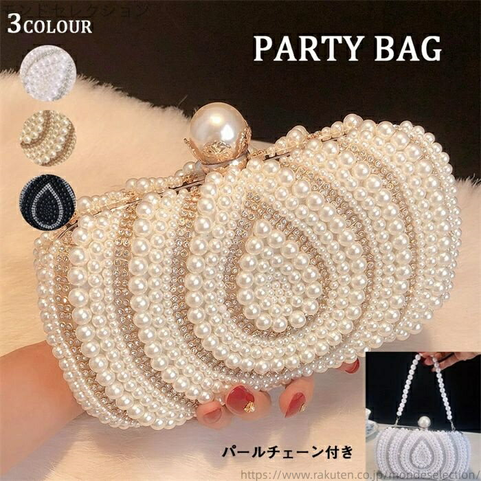 【送料無料】二次会 披露宴 発表会 アクセサリーバッグ 結婚式 パール ハンドバッグ バッグ パーティー パールバッグ クラッチバッグ