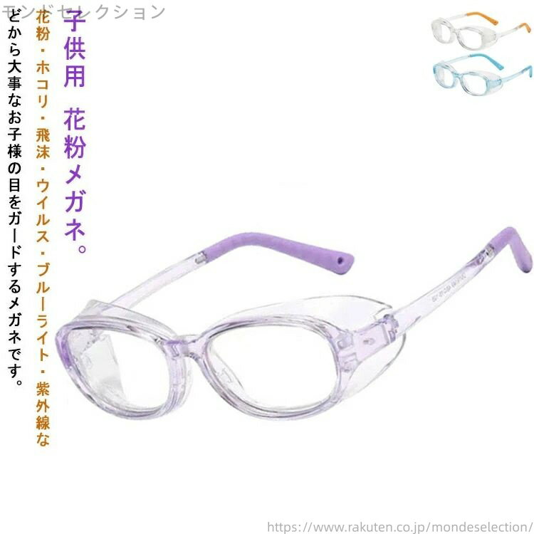 【送料無料】ブルーライトカット 曇り止めレンズ 花粉防止メガネ めがね 曇らない 花粉対策 小学生 子供 おしゃれ 子供用 メガネ 花粉症