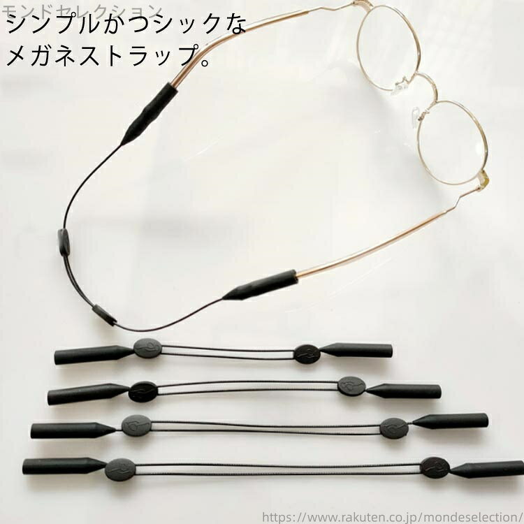 【送料無料】首掛け メガネチェーン 眼鏡用ストラップ メガネ固定用バンド 25cm 軽量 ストラップ 調節..