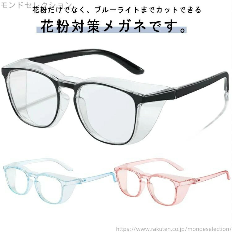 【送料無料】花粉対策メガネ 曇り止め メガネ 花粉症 保護メガネ 花粉 大人用 花粉ゴーグル 花粉メガネ..