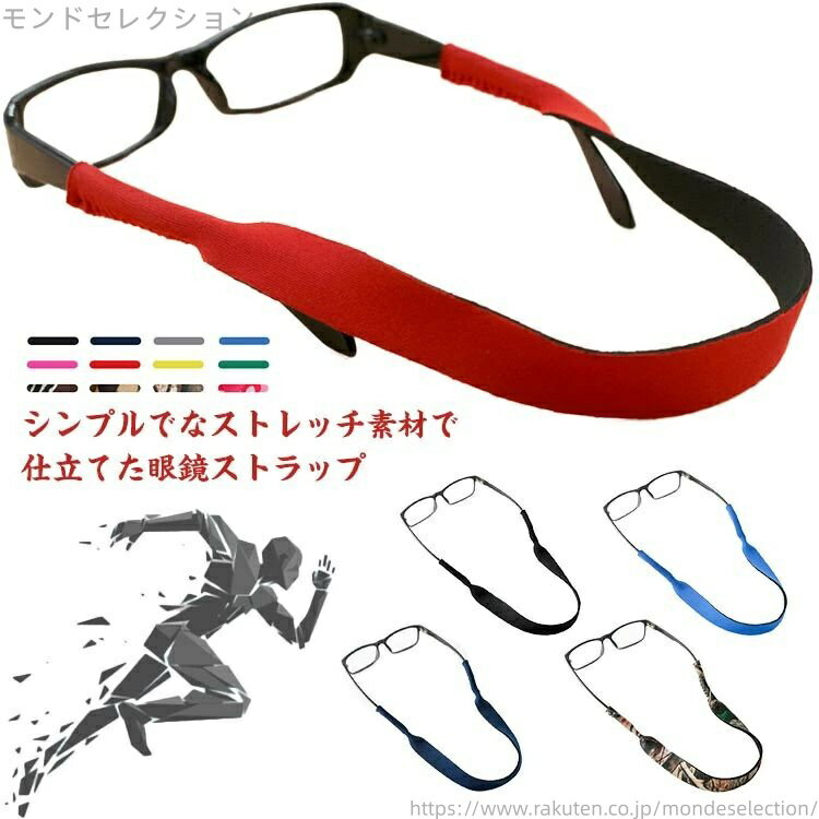 【送料無料】首掛けストラップ 2本セット メガネ固定用バンド 滑り止め ストレッチ 首掛け メガネスト..