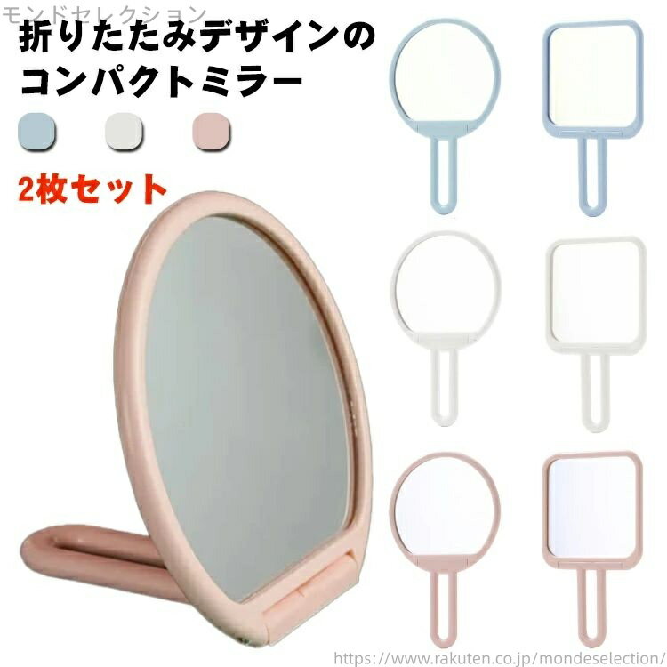【送料無料】手鏡 ミラー コンパクトミラー 携帯 2枚セット コンパクト 円型 サークル シンプル かわいい メイク道具 コスメ ギフト