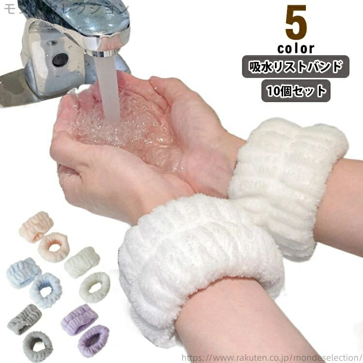 【送料無料】服濡れ防止 子供 大人 5色 袖濡れ防止 速乾 【10個セット】吸水リストバンド 洗顔 マイクロファイバー 吸水バンド 洗顔時