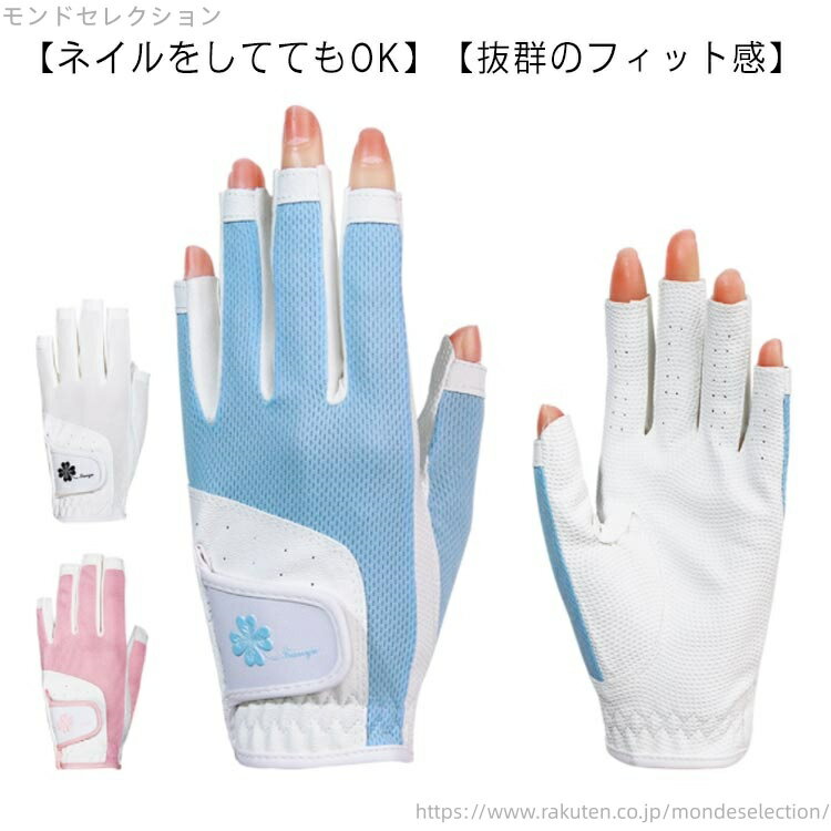【送料無料】夏 春 ネイル 両手 ゴルフグローブ ゴルフ用品 指先カット UVカット ネイルカット ゴルフ 合成皮革 手袋 グローブ メッシュ