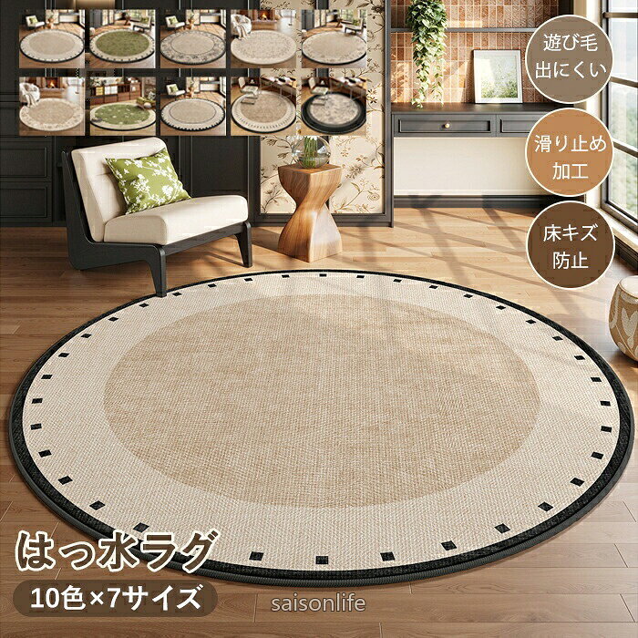 商品情報素材/材質ポリエステルサイズ/寸法 直径約100cm 直径約120cm 直径約140cm 直径約160cm 直径約180cm 直径約200cm ※平置き採寸となりますので、多少の誤差についてはご容赦下さい。 その他商品説明カラー（写真ご参考） 【3倍の超高密度ショートパイル】 へたりにくく型崩れしにくい、耐摩耗で長く使えます。 【適度な厚み】 適度な厚みでコンパクトに収納でき、長時間の使用でもへたりにくいラグ。 【原糸抗菌・無臭・無添加仕様】 ダブルの安全設計で、より安心の使い心地 肌にやさしく、さらに安心して使えます。 【防音・静音設計】 防音・静音仕様で、静けさに包まれる快適空間へほどよい厚みでしっかりフィットし、めくれにくく安定感のある使い心地。 【上質な肌触りに加え、お手入れもラクラク!!!】 汚れがサッと拭ける＆毛抜け知らず パタパタ落とせる＆掃除機でお手入れ簡単 汚れが溜まらないから、いつでも清潔に保てます。 【パイピング処理】 ラグの周囲はしっかりした縫製されています。長時間安心してで使用いただけます。 【裏面滑り止め加工】 滑り止め付きで床を傷つけず、耐磨耗性にも優れています。 製造元：中国納期商品ページの納期（選択肢ところに書いております）で発送予定、申し訳ございませんが、日時指定は御遠慮下さい お急ぎの方はご了承ください。(天候や交 通事情等の都合により配送期間は前後いたします。予めご承知下さいませ) システムで在庫調整を行っておりますが、ご注文・入金のタイミングにより在庫数更新が間に合わず、 ご注文頂いた商品が欠品となる場合もございます。欠品となった場合は、その旨をメールにてご連絡させて頂きます。 注意・モニター発色の具合により色合いが異なる場合がございます。・サイズについて商品によっては、多少の誤差がある場合がございます。・当店ではラッピングのサービスを行っておりません、ご了承ください。 検索関連キーワード（商品の説明ではありません） ペットマット 防水 滑らない ペット滑り止めマット ペット絨毯 ペットラグ カーペット 猫 犬 滑りにくい 撥水 防臭 抗菌 怪我防止 爪とぎ ガリガリ お手入れ簡単 猫用品 犬用品 ペット用品 ペット マット 爪とぎマット ペットグッズ 犬用 猫用 ペットラグ ペット絨毯 破れにくい パイル ペットマット ペットカーペット ラグ 絨毯 マット カーペット ペット 猫 犬 爪とぎマット 多機能 吸着マット ペット用床保護マット フローリング リビング 滑り止め 滑りにくい 引っ掻き防止 敗れにくい 耐久性 オールシーズン お掃除楽々 汚れ対策 傷対策 保護 引っ掻き防止 おしゃれ 大判 厚め 拭ける 撥水 床保護マット ズレない ラグマット マット フロアマット 吸音 足元マット 子供部屋 大きめ 室内 床保護 長方形ラグ 四角ラグマット クッションマット チェアマット ホットカーペット対応 カーペット 滑らない 滑りにくい 抗菌 怪我防止 お手入れ簡単 破れにくい 毛がつきにくい ペットカーペット ラグ ラグカーペット 絨毯 じゅうたん 毛足短い 毛足が短い マット カーペット 一人暮らし 四節適用 年中使える 夏 冬 春 秋 夏用 多機能 ウォッシャブル はっ水 吸着マット 床保護マット フローリング リビング 滑り止め 滑りにくい 水洗いOK 洗濯機対応 耐久性 可愛い オールシーズン お掃除楽々 防音 汚れ対策 洗濯可能 傷対策 保護 おしゃれ 大判 薄手 拭ける 撥水 老犬 滑り止め ラグマット ズレない ラグマット 四角 アンティーク モロッコ風 マット 無地 人気 フロアマット ケージの下に敷く ペットシーツ フロアーマット 足ふきマット サラサラ 子供部屋 子供 子ども 小さめ 大きめ 室内 床保護 ダイニング リビング 廊下 トイレ キッチン 洗面所 抗菌 騒音対策 ホットカーペット対応 防臭 防カビ 衝撃吸収 お手入れ簡単 折りたたみ タイルカーペット フロアタイル カーペット タイル ソファラグ デスクマット シャギーラグ インテリアラグ 防音 遮音 速乾 吸水 低反発 高反発 おしゃれ 大きめ ズレない ケガ防止 転倒 傷防止 フロアマット ラグマット ラグ 防音クッションマット ヨガマット代用 吸水 乾燥 通年 薄め 耐摩耗性 部屋 子供部屋 床暖房 寝室 1.5畳 2畳 3畳 オシャレ 引越し 長方形ラグ 四角ラグマット 年中 通年 年中使える 部屋 床暖房 寝室 バスルーム 玄関 泥落とし 廊下敷き 書斎 デスク下 ピアノ下 洗面所 お風呂 台所 会議室 お店 店 店舗 キッチン ホール ダイニングルーム 廊下 玄関 新居 新築 お祝い 居間 母の日 敬老の日 ギフト プレゼント 折り畳み可能 送料無料 引越祝い 模様替え 春物入荷 夏物入荷 秋物入荷 春夏秋冬 滑り止めシート ほつれない 破れない 薄い パイル ニャンコ フローリング よれない 浮き上がってこない しわになりにくい 賃貸 敷き詰め 匂いがない