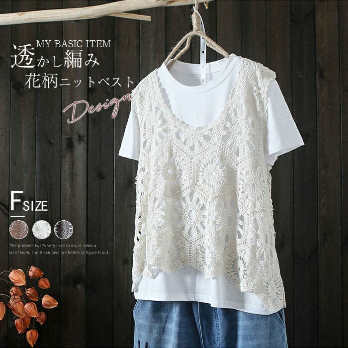 【送料無料】ベスト レディース トップス 透かし編み 春夏 プルオーバー Vネック ショート丈 クロシェ編み 無地 レイヤード ニットベスト トップス
