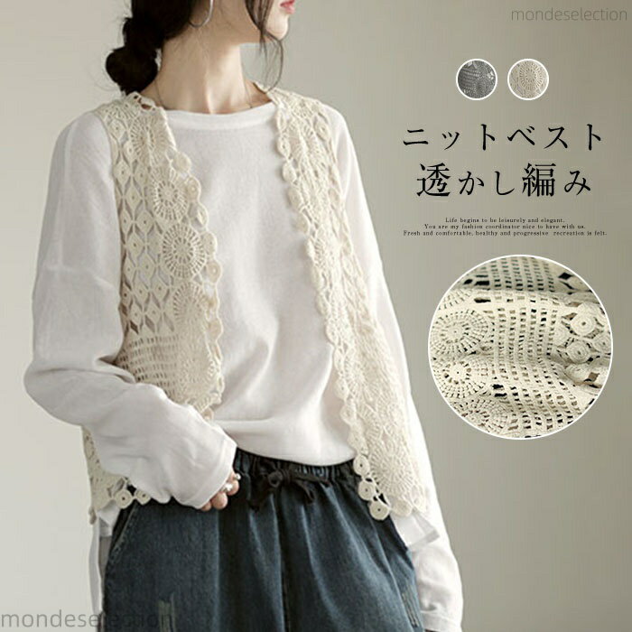 【送料無料】ジレ ベスト レディース ノースリーブ 透かし編み かぎ編み トップス ニットベスト ニット 春 秋 夏 大きいサイズ 上品 レイヤード風