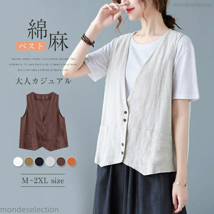 【送料無料】ベスト レディース 春夏 Vネック 綿麻風 ジレ 羽織 前開きベスト 春 夏 レディース カジュアル 無地 レイヤード綿麻ベスト きれいめ 薄手