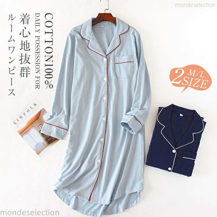 【送料無料】ルームワンピース レディース ワンピース 長袖 綿100% パジャマ ルームワンピース 春夏 寝巻き ミモレ丈 ゆったり ロング丈 ネグリジェ