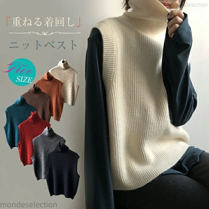 【送料無料】ニット ベスト レディース 秋冬 ニットベスト タートルネック トップス ニットベスト レディース ハイネック ベスト ニット ノースリーブ