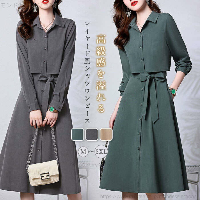 【送料無料】春 きれいめ レディース カジュアル フォーマル ワンピース 40代 シャツワンピース 春秋 長袖 ロングワンピース 無地