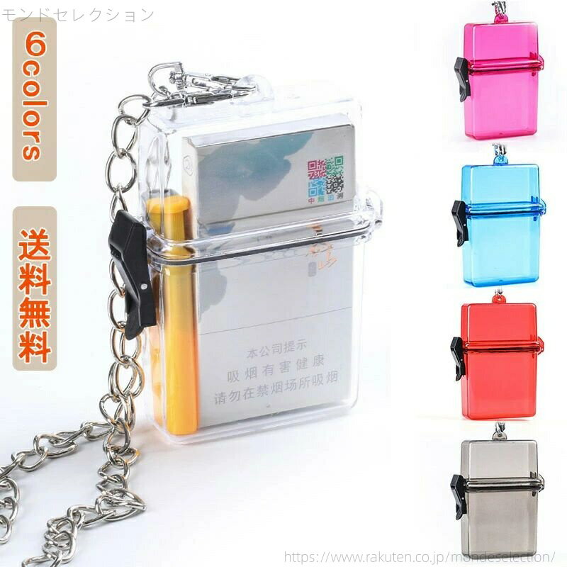 【送料無料】たばこ入れ シガーケース 20本収納 コンパクト 透明 チェーン付き 携帯便利 使いやすい ライター タブレット 口紅 男性 女性 PVC 可愛い
